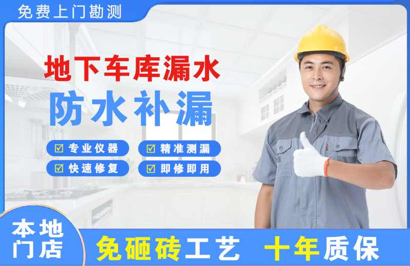 金溪地下车库漏水维修